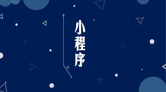 商城微信小程序开发公司分析企业如何发挥小程序的作用